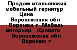 Продам итальянский мебельный гарнитур  › Цена ­ 80 000 - Воронежская обл., Воронеж г. Мебель, интерьер » Кровати   . Воронежская обл.,Воронеж г.